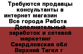 Требуются продавцы-консультанты в интернет-магазин ESSENS - Все города Работа » Дополнительный заработок и сетевой маркетинг   . Свердловская обл.,Верхний Тагил г.